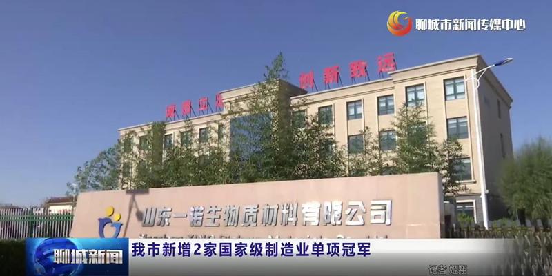 山東一諾,制造業(yè)單項冠軍,綠色工廠,生產(chǎn)廠家